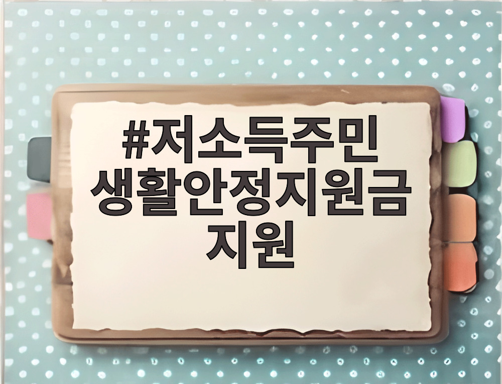 저소득주민 생활안정지원금 지원