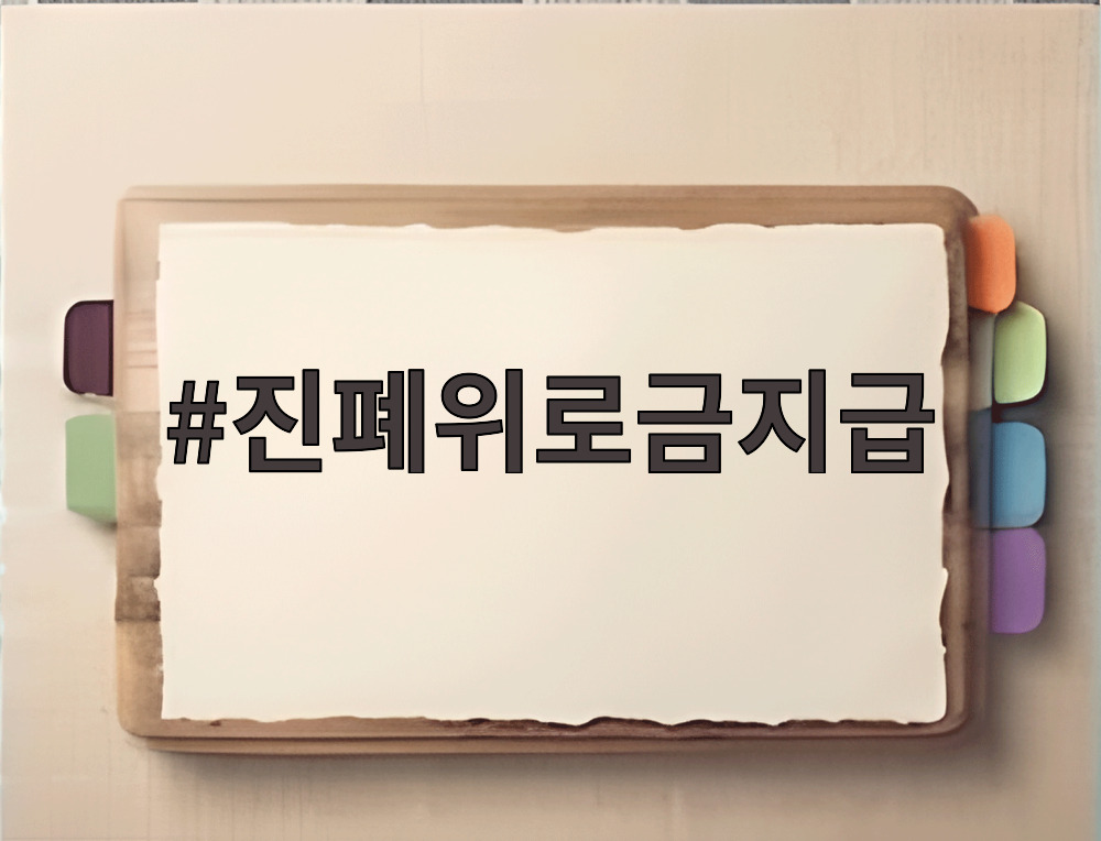 진폐위로금지급