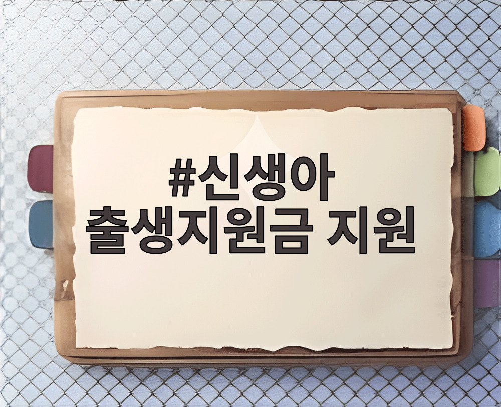 신생아 출생지원금 지원