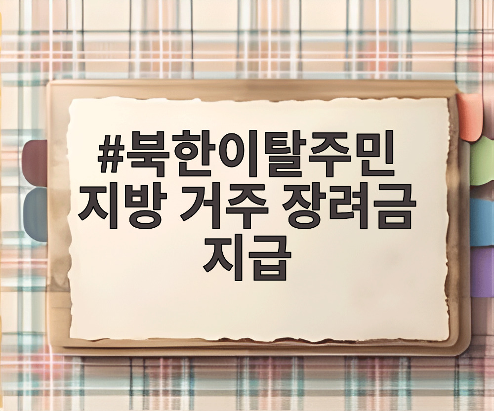 북한이탈주민 지방 거주 장려금 지급