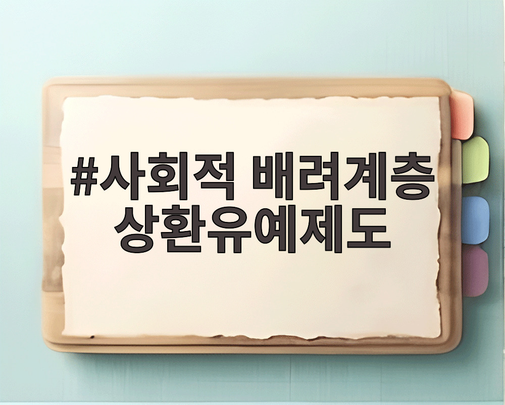 사회적 배려계층 상환유예제도