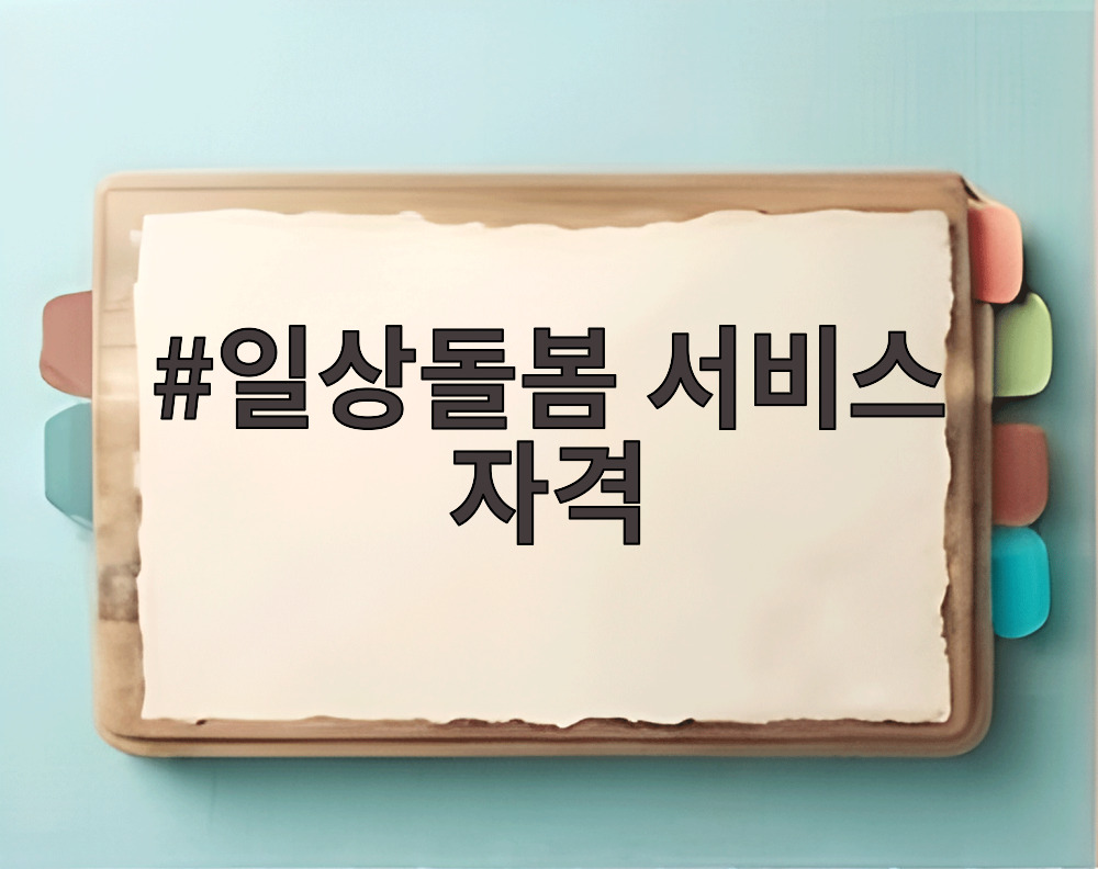일상돌봄 서비스 자격