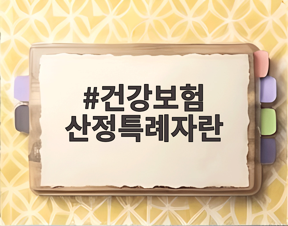 건강보험 산정특례자란
