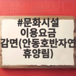 문화시설 이용요금 감면(안동호반자연휴양림)