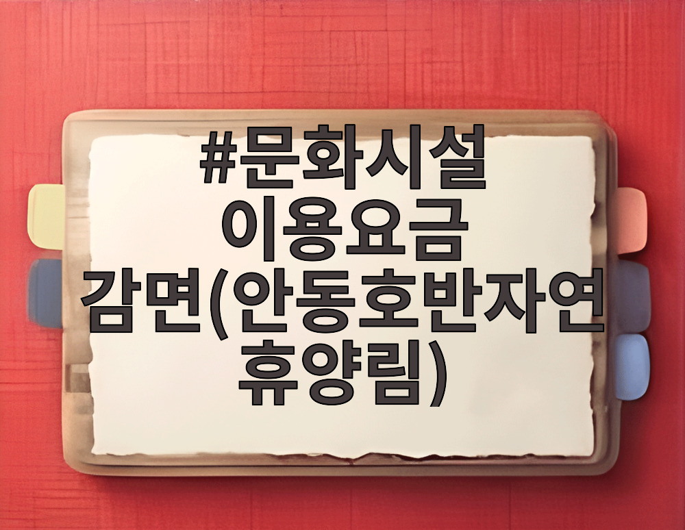 문화시설 이용요금 감면(안동호반자연휴양림)