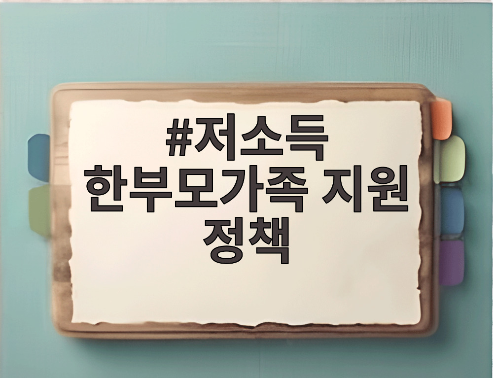 저소득 한부모가족 지원 정책