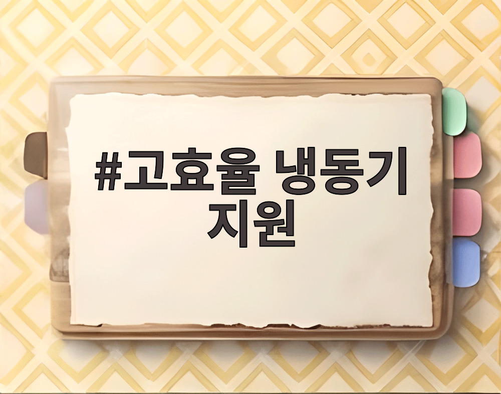 고효율 냉동기 지원