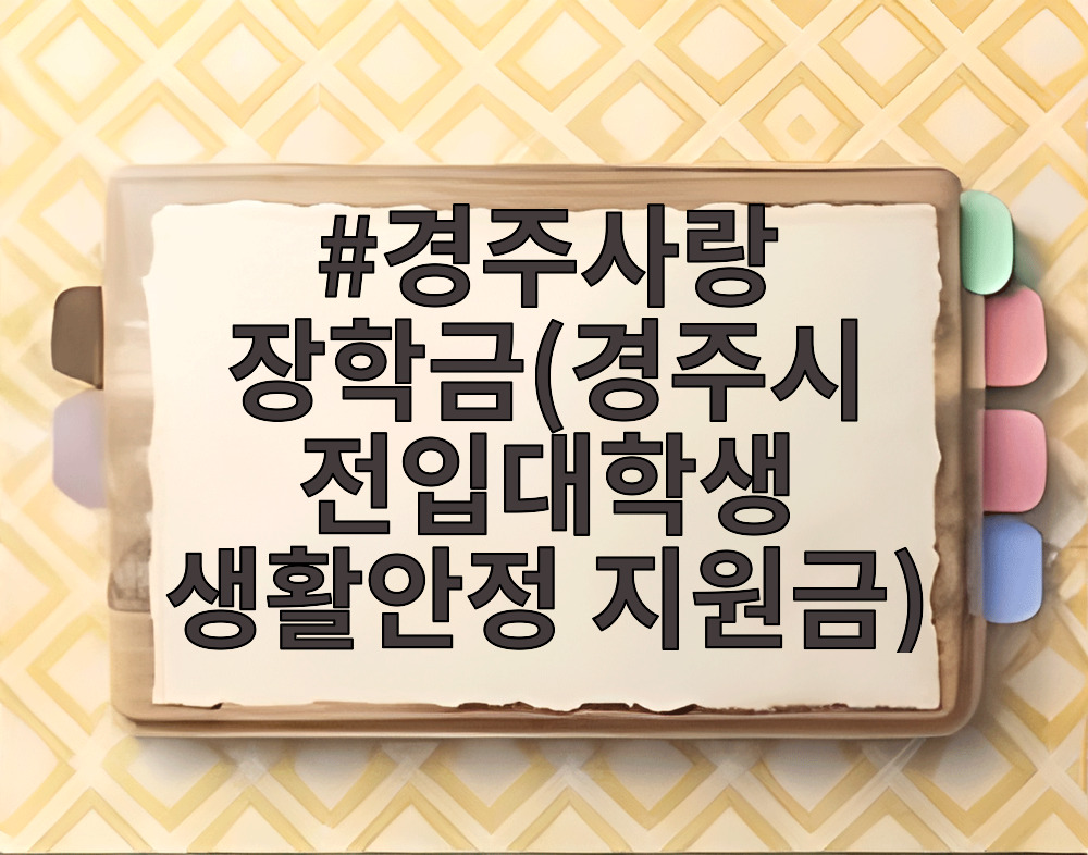 경주사랑 장학금(경주시 전입대학생 생활안정 지원금)