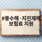 풍수해·지진재해보험료 지원