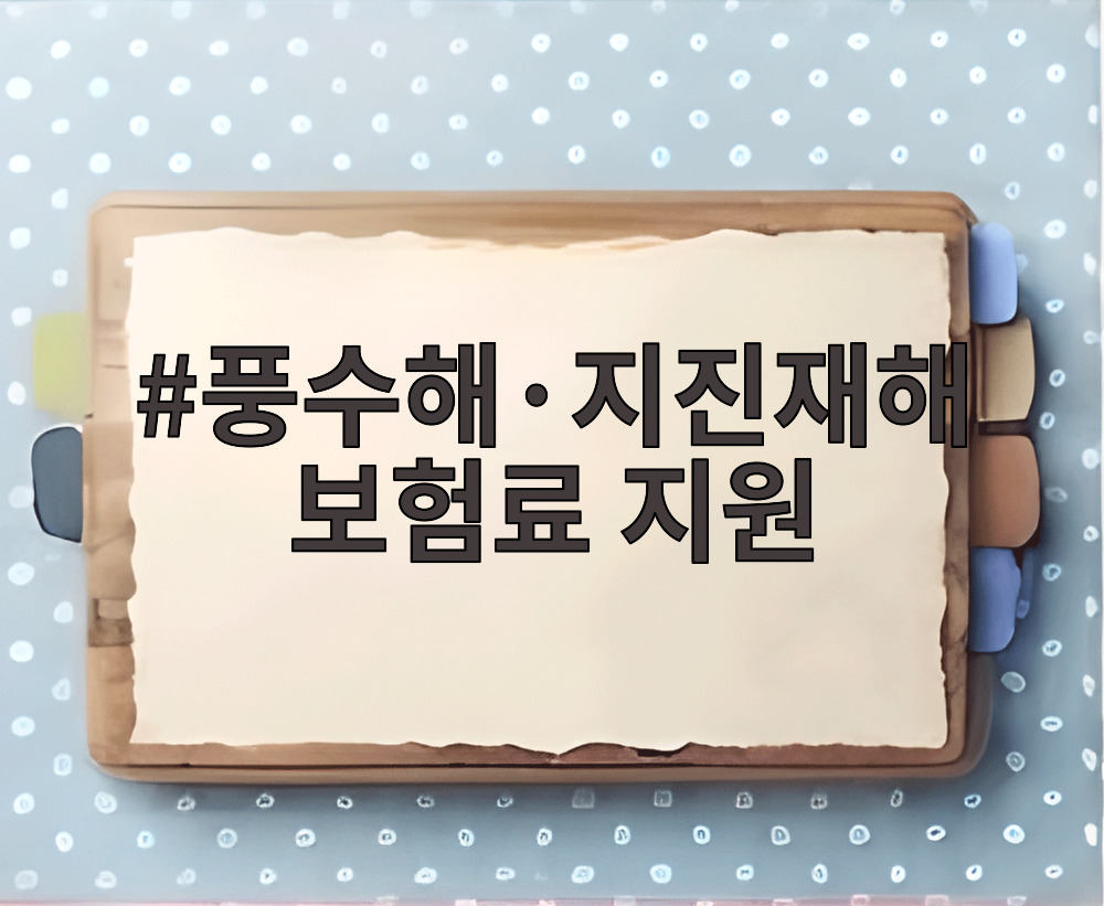 풍수해·지진재해보험료 지원