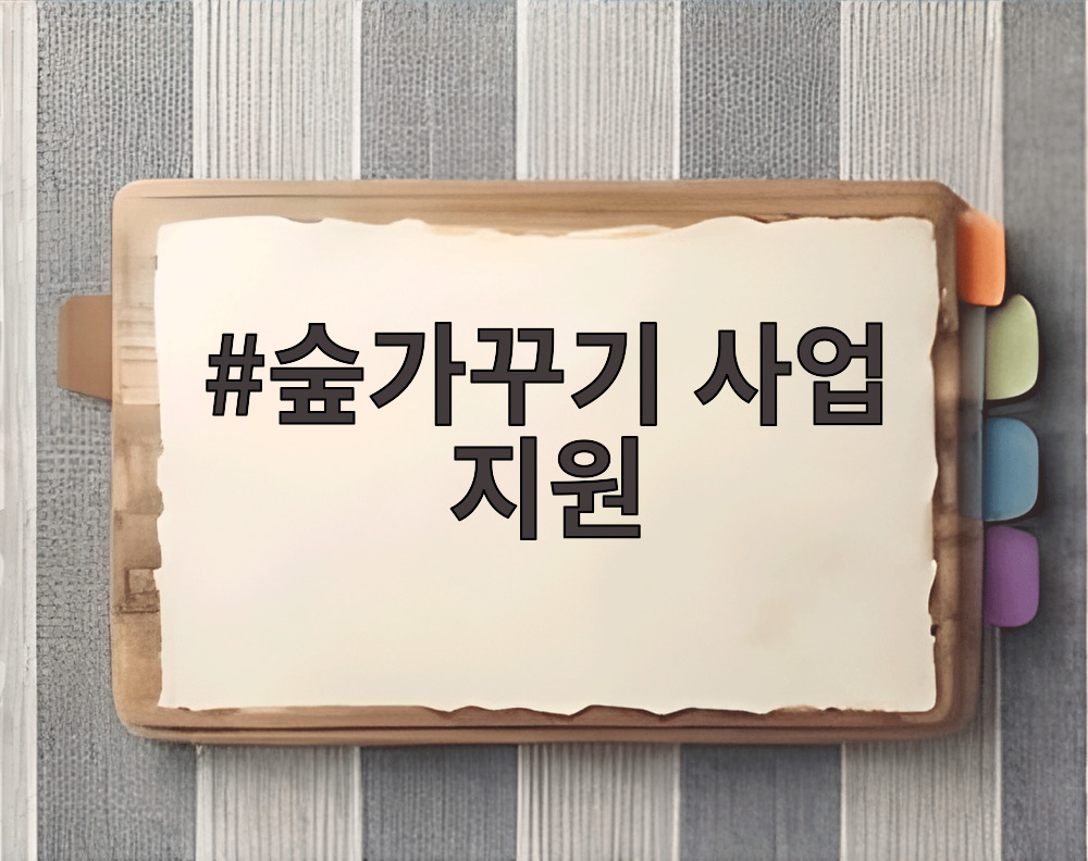 숲가꾸기 사업 지원