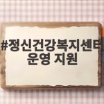 정신건강복지센터 운영 지원으로 마음 상담 비용 걱정 없이 시작하세요 정신건강복지센터 운영 지원