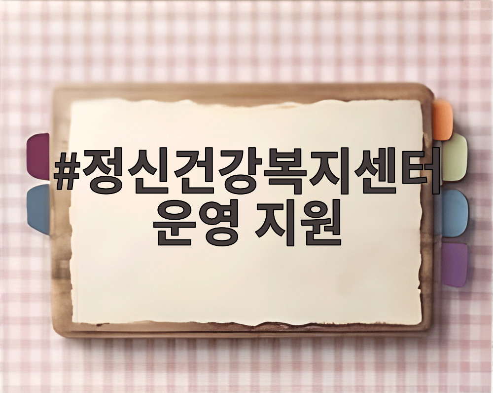 정신건강복지센터 운영 지원