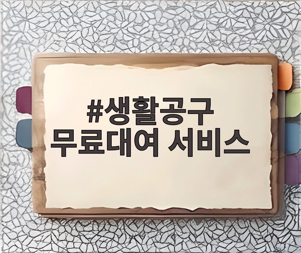 생활공구 무료대여 서비스