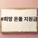 희망 온돌 지원금