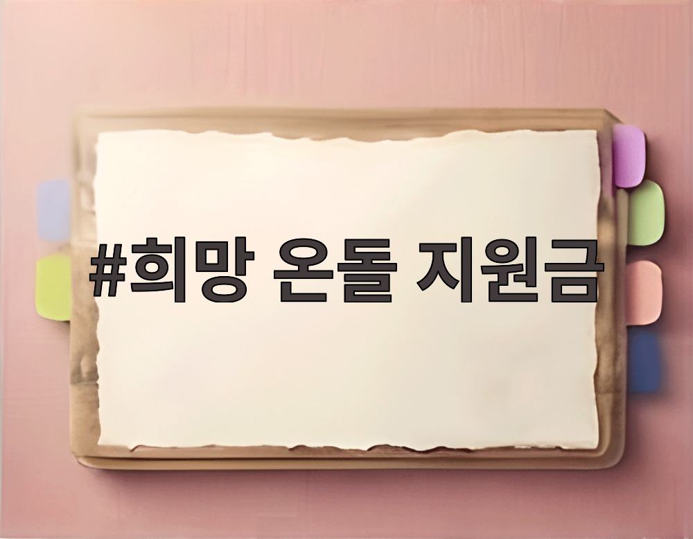 희망 온돌 지원금