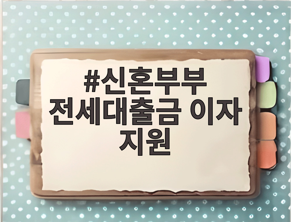 신혼부부 전세대출금 이자 지원