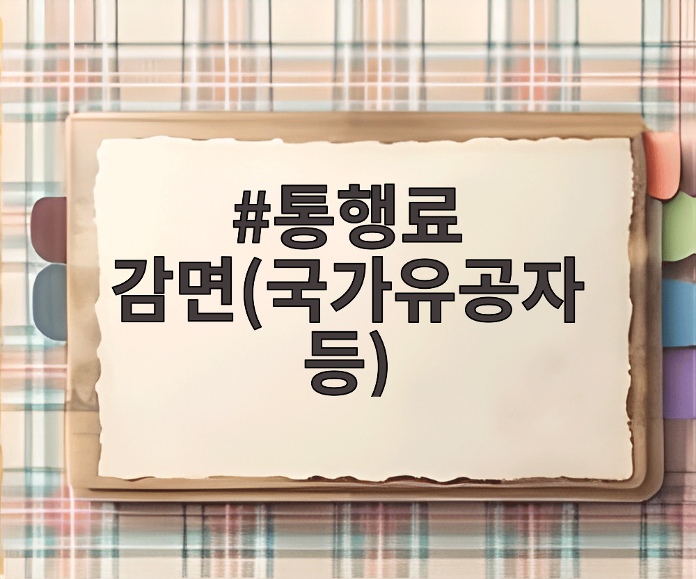 통행료 감면(국가유공자 등)