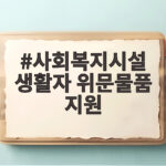 사회복지시설 생활자 위문물품 지원
