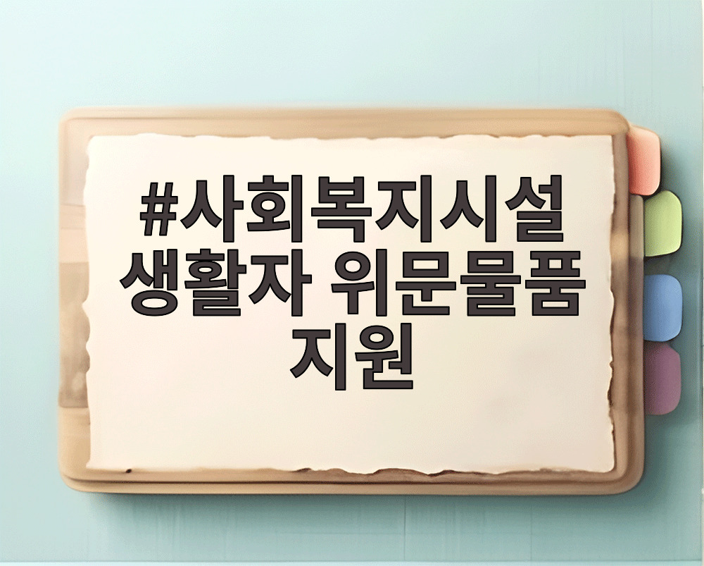 사회복지시설 생활자 위문물품 지원