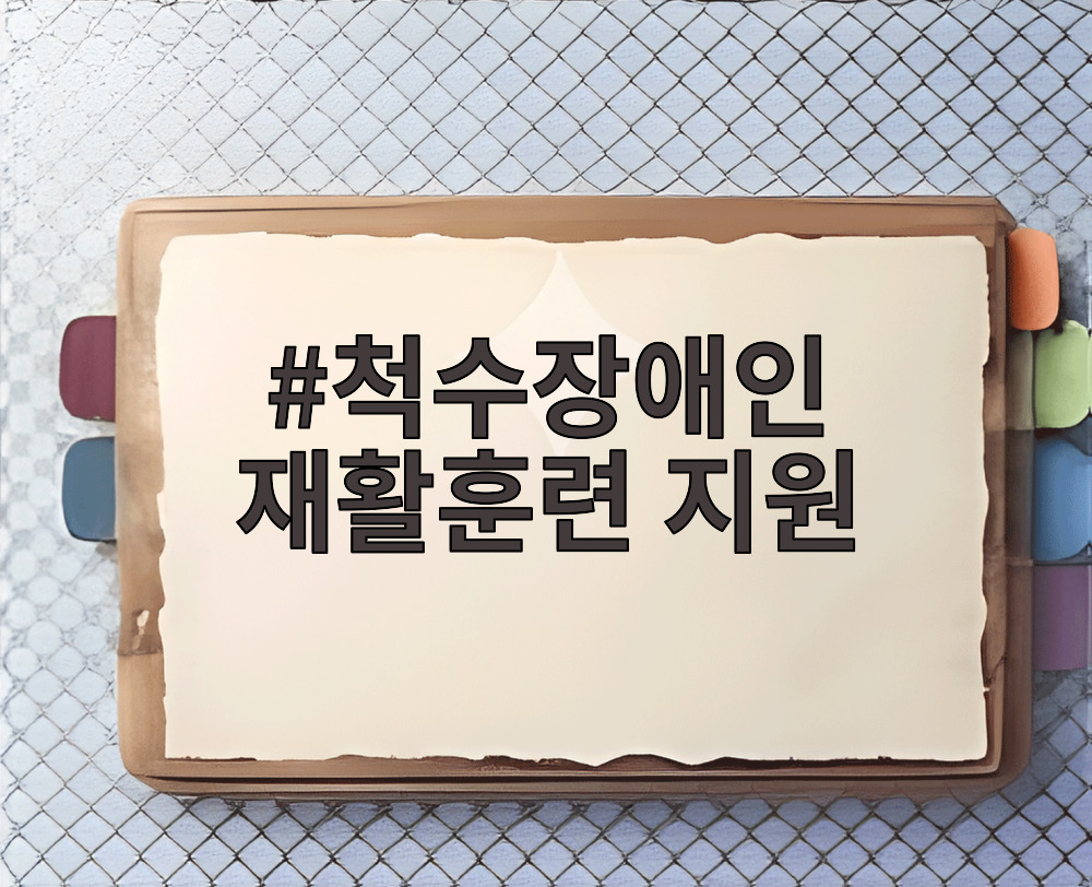 척수장애인 재활훈련 지원
