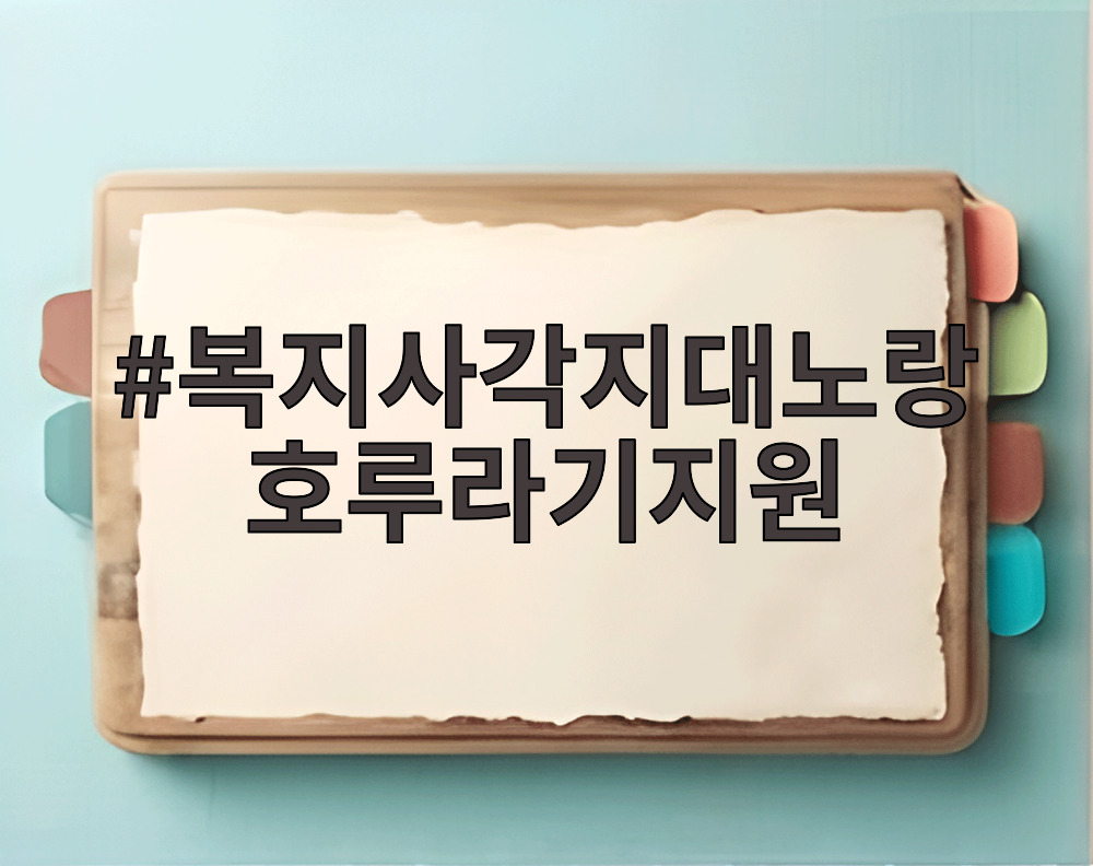 복지사각지대노랑호루라기지원