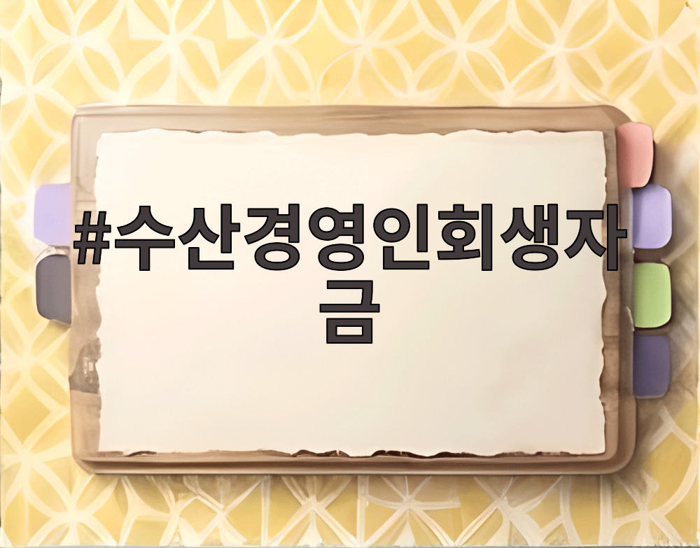 수산경영인회생자금