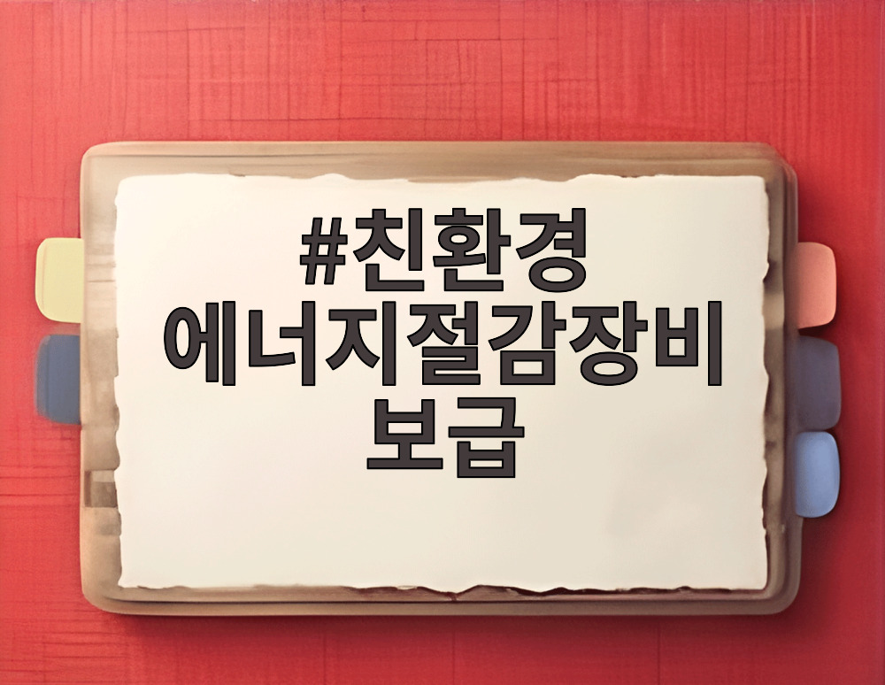 친환경 에너지절감장비 보급