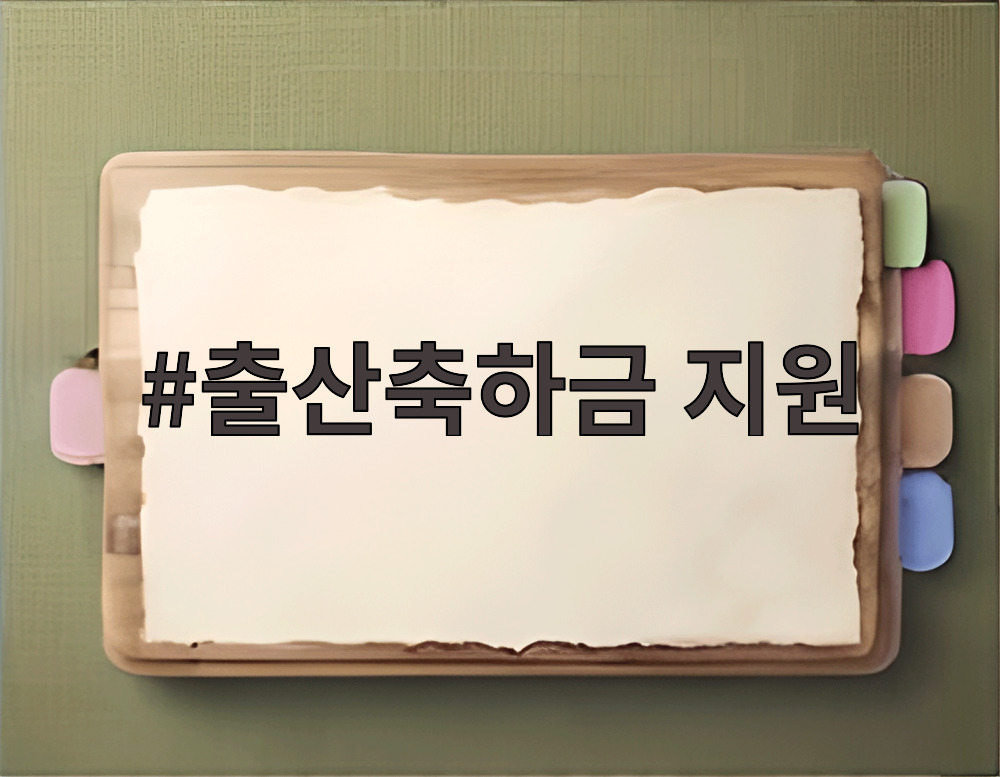 출산축하금 지원