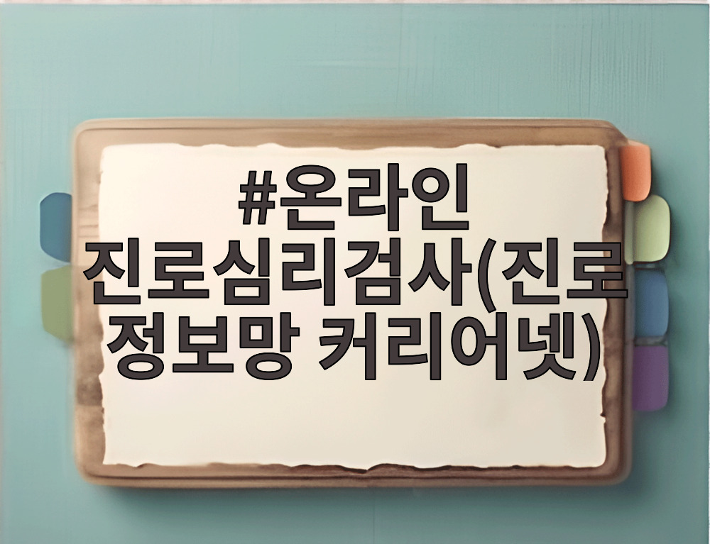온라인 진로심리검사(진로정보망 커리어넷)