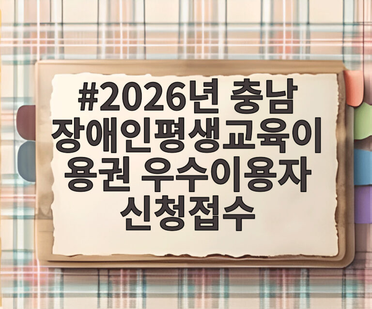 2026년 충남 장애인평생교육이용권 우수이용자 신청접수