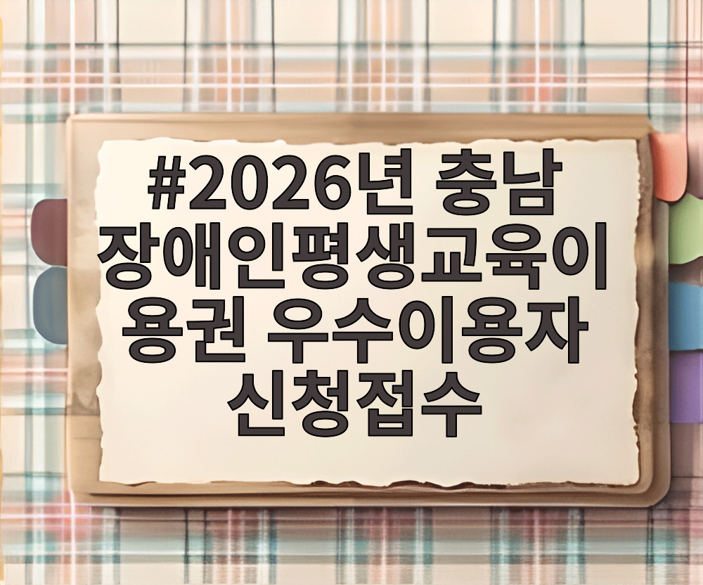 2026년 충남 장애인평생교육이용권 우수이용자 신청접수