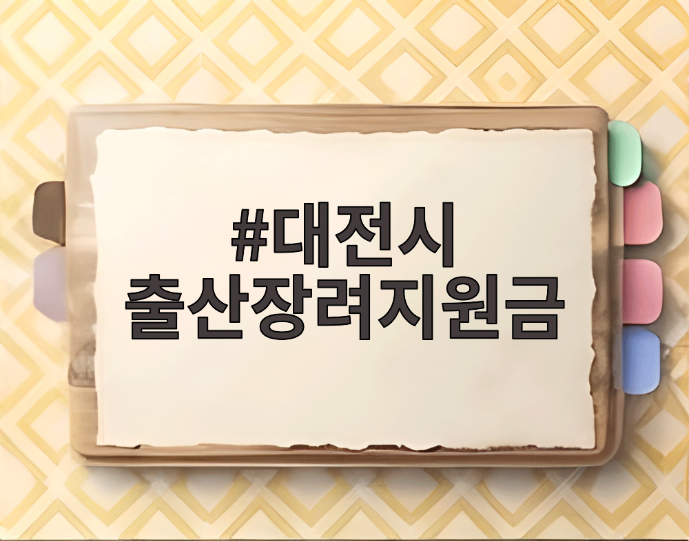 대전시 출산장려지원금