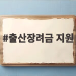출산장려금 지원 순천시 최대 2000만원 받는 조건과 신청 방법 알아보기 출산장려금 지원