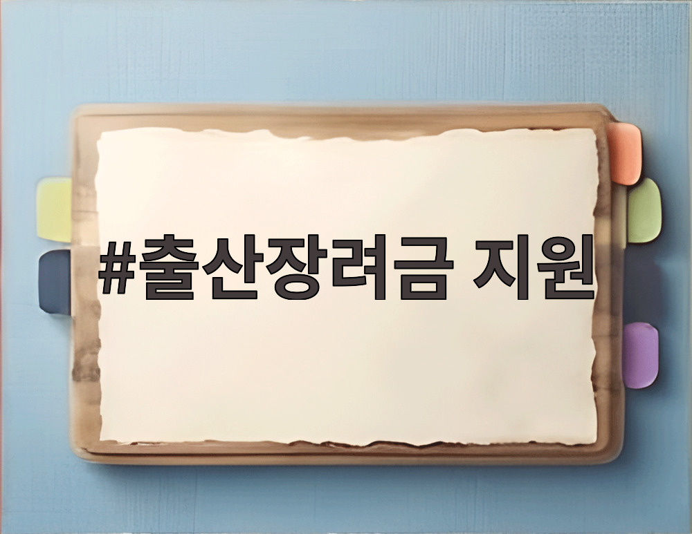 출산장려금 지원