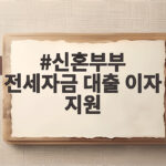신혼부부 전세자금 대출 이자 지원