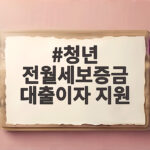청년 전월세보증금 대출이자 지원