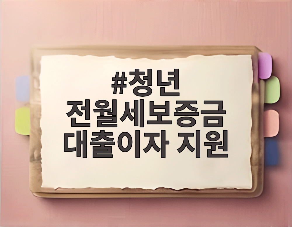 청년 전월세보증금 대출이자 지원
