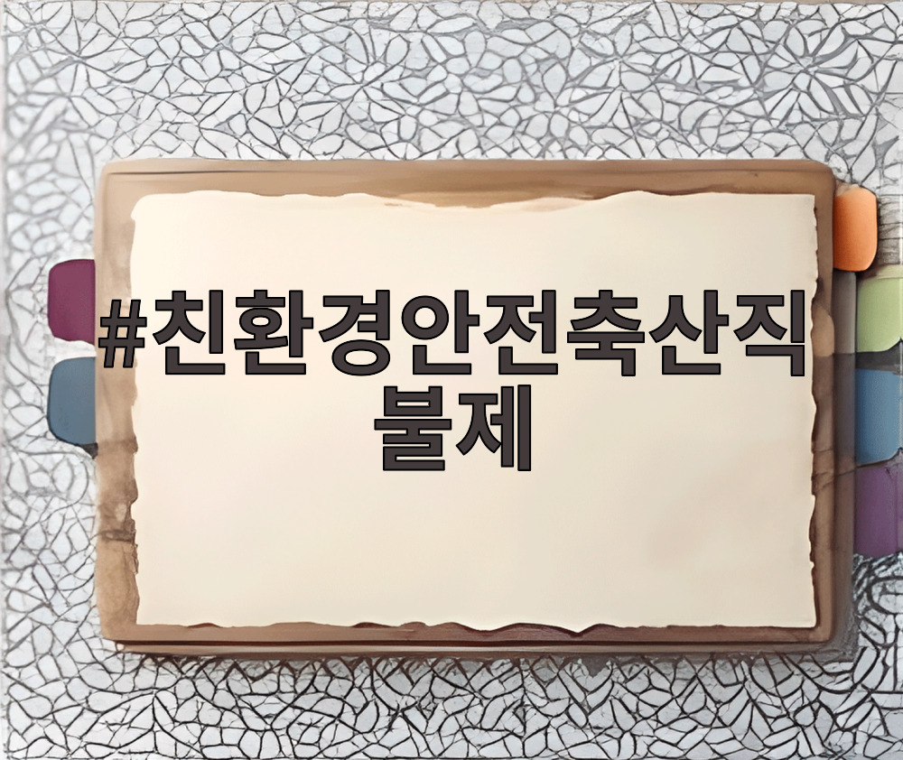 친환경안전축산직불제