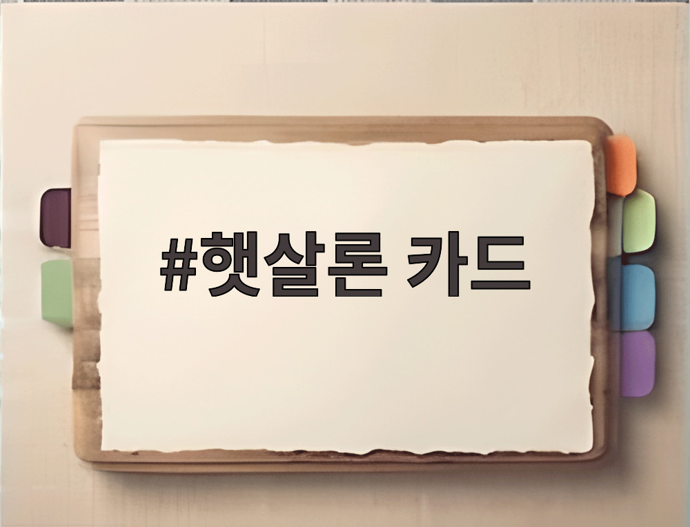 햇살론 카드