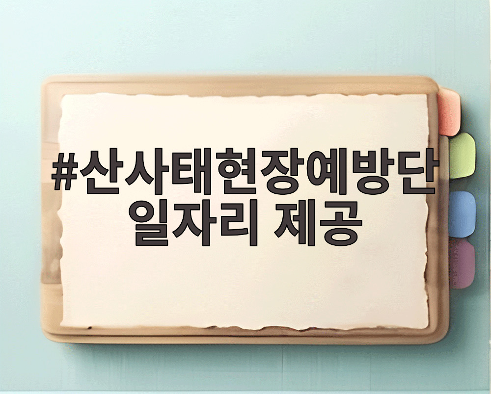 산사태현장예방단 일자리 제공