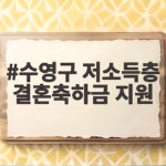 수영구 저소득층 결혼축하금 지원