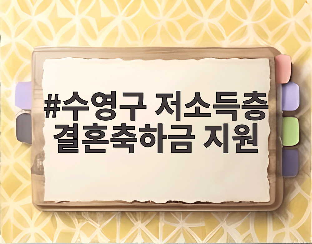 수영구 저소득층 결혼축하금 지원