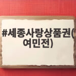 세종사랑상품권 여민전 10월 혜택과 충전 방법 총정리 세종사랑상품권(여민전)