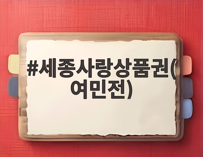 세종사랑상품권(여민전)