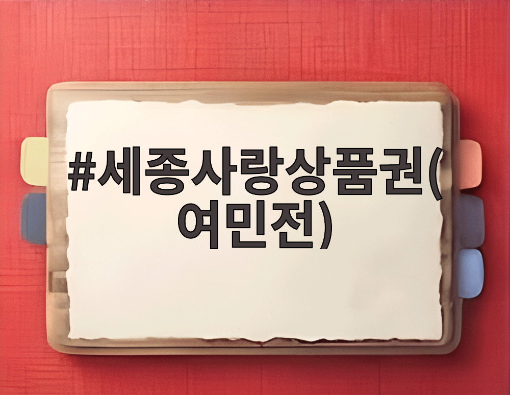 세종사랑상품권(여민전)