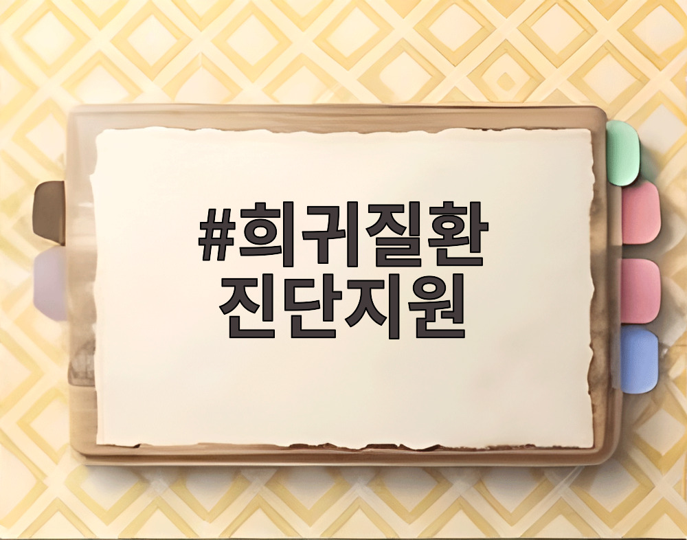 희귀질환 진단지원