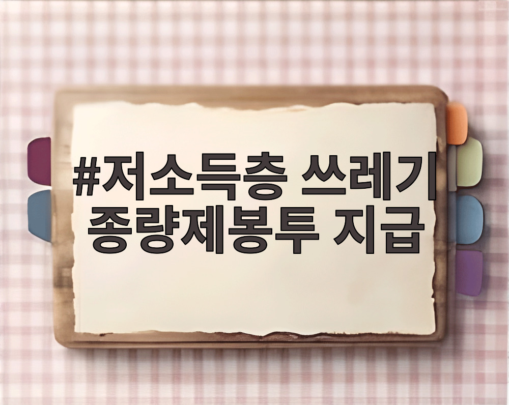 저소득층 쓰레기 종량제봉투 지급