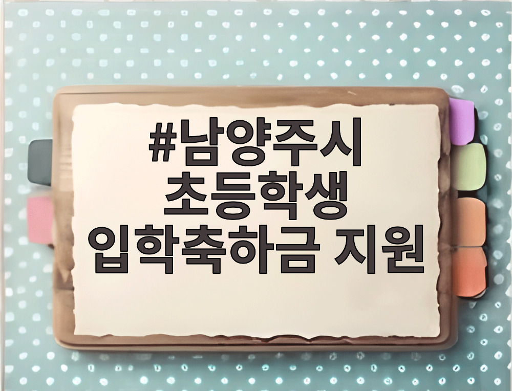 남양주시 초등학생 입학축하금 지원