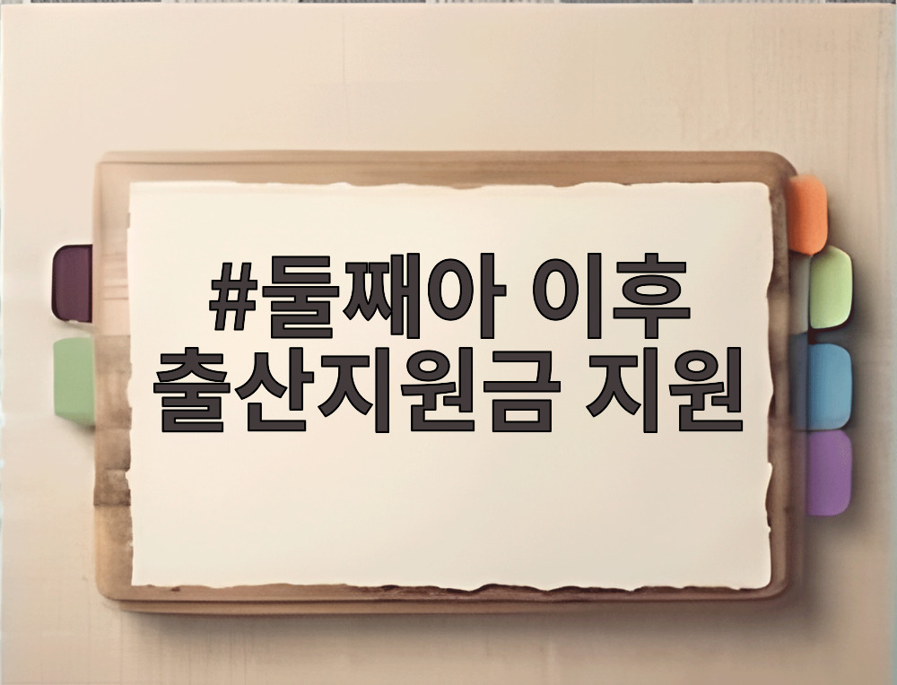 둘째아 이후 출산지원금 지원